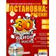 ОСТАНОВКА: РΟССИЯ! (Ostanowka: Rossija!) 32