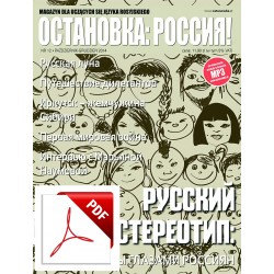 Остановка: Россия! (Ostanowka: Rossija!) 12/2014