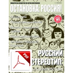 ОСТАНОВКА: РΟССИЯ!12 (Ostanowka: Rossija!) Wersja elektroniczna