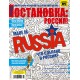 ОСТАНОВКА: РΟССИЯ! (Ostanowka: Rossija!) 39