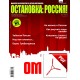 ОСТАНОВКА: РΟССИЯ! (Ostanowka: Rossija!) 20 Wersja elektroniczna