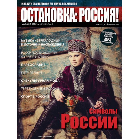 Остановка: Россия! (Ostanowka: Rossija!) 1/2012