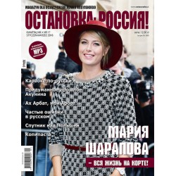 ОСТАНОВКА: РΟССИЯ! (Ostanowka: Rossija!)